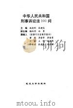 中华人民共和国刑事诉讼法100问 1997 PDF电子版封面 7307023636 赵德刚,张建良主编;黄豹等撰稿