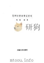 怎样打劳动争议官司 1995 PDF电子版封面 7563009531 陈扬,徐军编著(河海大学法学院)
