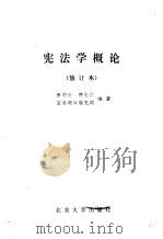 宪法学概论（1985 PDF版）