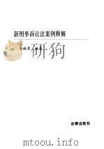 新刑事诉讼法案例释解（1996 PDF版）