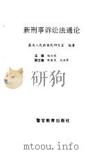 新刑事诉讼法通论（1996 PDF版）