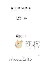 行政诉讼法学（1990 PDF版）