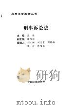 刑事诉讼法（1996 PDF版）