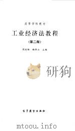 工业经济法教程  第2版（1990 PDF版）
