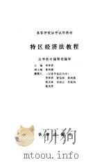 特区经济法教程（1987 PDF版）