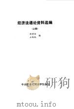 经济法通论资料选编  上（1987 PDF版）