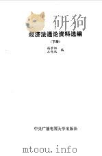 经济法通论资料选编 下 1987 PDF电子版封面 6300·31 杨紫,王晓珉编