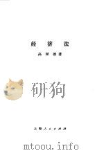 经济法（1987 PDF版）