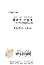 说案例 学法律 《中华人民共和国继承法》部分 1986 PDF电子版封面 6236·003 朱富主编