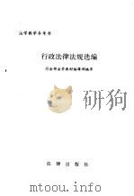 行政法律法规选编（1996 PDF版）