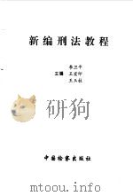 新编刑法教程 1997 PDF电子版封面 7800864553 李卫平等主编