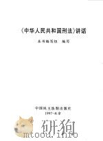 《中华人民共和国刑法》讲话 1997 PDF电子版封面 7800782093 本书编写组编写