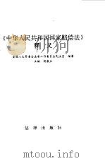 《中华人民共和国国家赔偿法》释义 1994 PDF电子版封面 7503614803 胡康生主编;全国人大常委会法制工作委员会民法室编著
