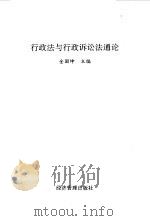 行政法与行政诉讼法通论（1996 PDF版）