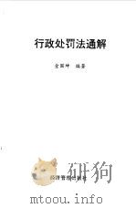 行政处罚法通解（1996 PDF版）