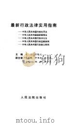 最新行政法律实用指南（1996 PDF版）