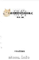 企业经济合同与合同格式（1987 PDF版）