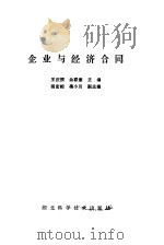 企业与经济合同（1990 PDF版）