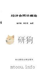 经济合同法概论（1986 PDF版）