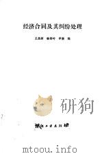 经济合同及其纠纷处理（1987 PDF版）