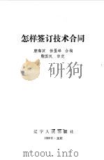 怎样签订技术合同（1988 PDF版）