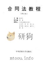 合同法教程（1994 PDF版）