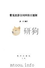 常见经济合同纠纷题解（1987 PDF版）