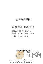合同案例评析（1991 PDF版）