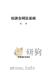 经济合同法基础（1990 PDF版）