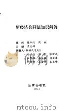 新经济合同法知识问答（1994 PDF版）