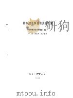 日本建设事业有关法令集（1988 PDF版）