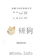 仲裁与诉讼咨询大全（1995 PDF版）