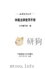 仲裁法律使用手册（1997 PDF版）