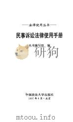 民事诉讼法律使用手册（1997 PDF版）