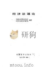 经济法通论（1986 PDF版）