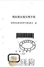 税收新法规实用手册（1994 PDF版）