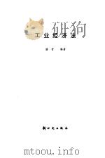 工业经济法 1986 PDF电子版封面 15241·103 潘智编著