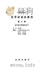 民事诉讼法教程  第2版（1992 PDF版）