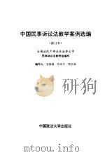 中国民事诉讼法教学案例选编（1996 PDF版）