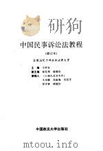 中国民事诉讼法教程（1996 PDF版）