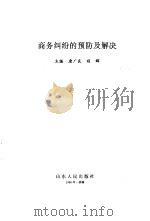 商务纠纷的预防及解决（1996 PDF版）
