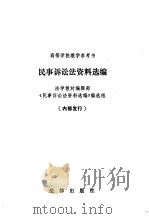 民事诉讼法资料选编 1987 PDF电子版封面 6004·901 法学教材编辑部《民事诉讼法资料选编》编辑组编