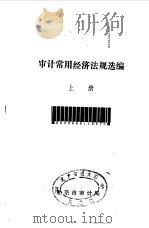 审计常用经济法规选编  上中下（1986 PDF版）