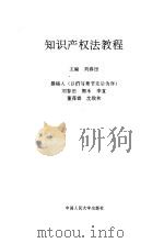 知识产权法教程 1995 PDF电子版封面 7300019803 刘春田主编