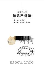 知识产权法（1993 PDF版）
