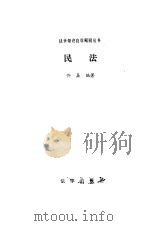 民法 1986 PDF电子版封面 6004·782 佟柔编著
