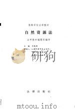 自然资源法  第2版（1992 PDF版）