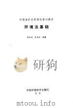 环境法基础（1994 PDF版）