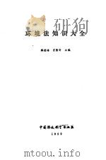 环境法知识大全 1990 PDF电子版封面 7800106470 韩德培,肖隆安主编