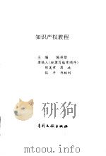 知识产权教程（1993 PDF版）